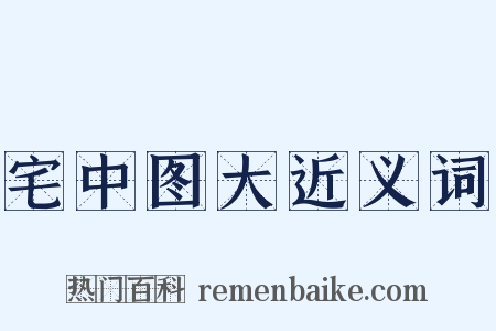 宅中图大近义词是什么意思的图片